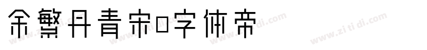 余繁丹青宋字体转换