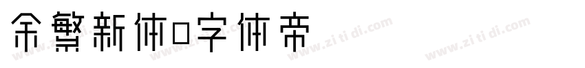 余繁新体字体转换