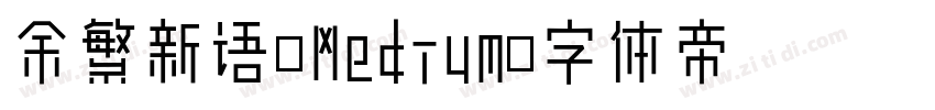 余繁新语-Medium字体转换
