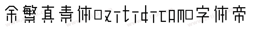 余繁真素体_zitidicom字体转换