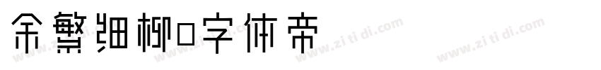 余繁细柳字体转换