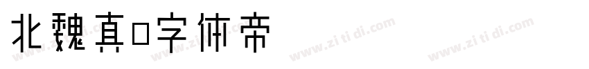 北魏真字体转换