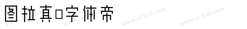图拉真字体转换