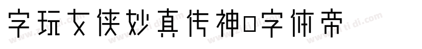 字玩女侠妙真传神字体转换