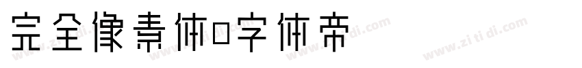 完全像素体字体转换