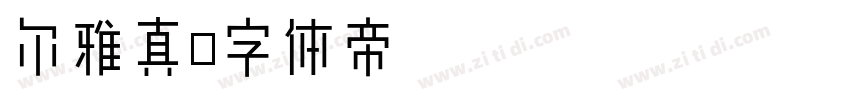 尔雅真字体转换