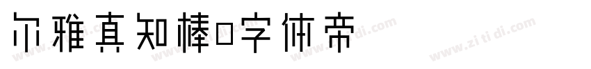 尔雅真知棒字体转换