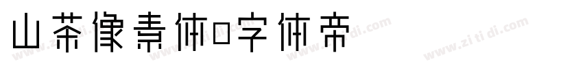 山茶像素体字体转换