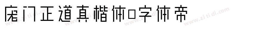 庞门正道真楷体字体转换