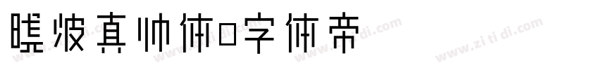 晓波真帅体字体转换