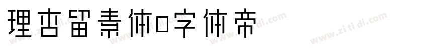 理杏留素体字体转换