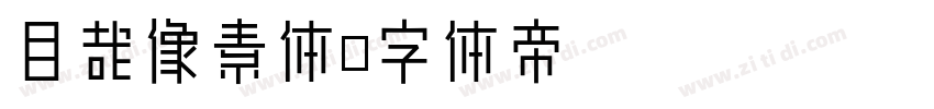 目哉像素体字体转换
