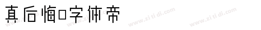 真后悔字体转换