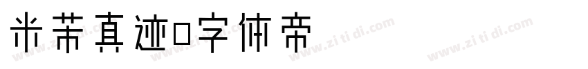 米芾真迹字体转换