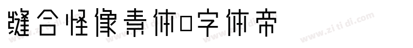 缝合怪像素体字体转换