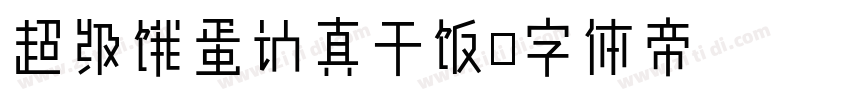 超级饿蛋认真干饭字体转换