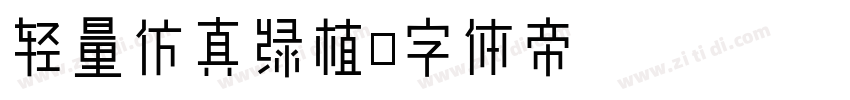 轻量仿真绿植字体转换