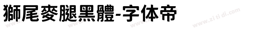 獅尾麥腿黑體字体转换