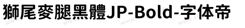 獅尾麥腿黑體JP-Bold字体转换