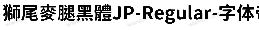 獅尾麥腿黑體JP-Regular字体转换