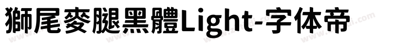 獅尾麥腿黑體Light字体转换