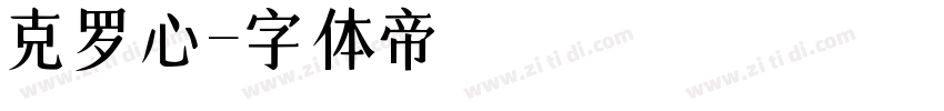 克罗心字体转换