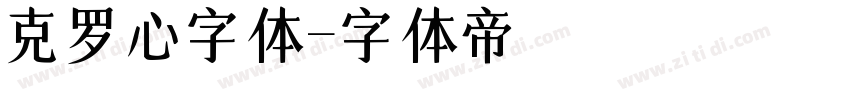 克罗心字体字体转换