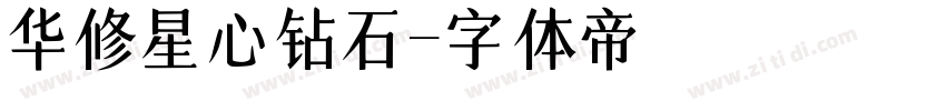华修星心钻石字体转换