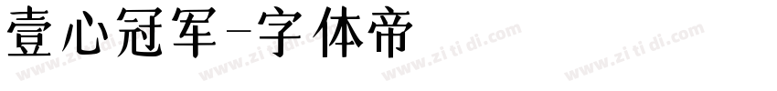 壹心冠军字体转换