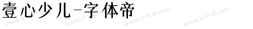 壹心少儿字体转换