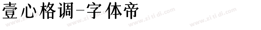 壹心格调字体转换