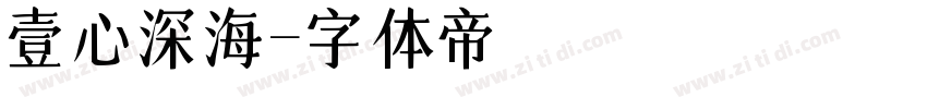 壹心深海字体转换