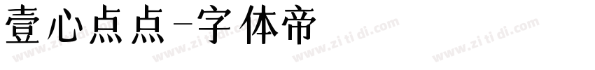 壹心点点字体转换