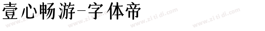 壹心畅游字体转换