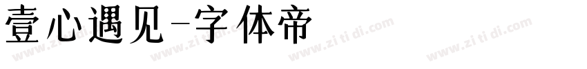 壹心遇见字体转换