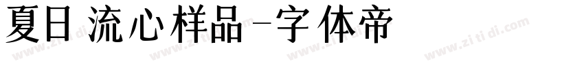 夏日流心样品字体转换