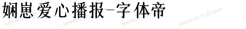 娴崽の爱心播报字体转换