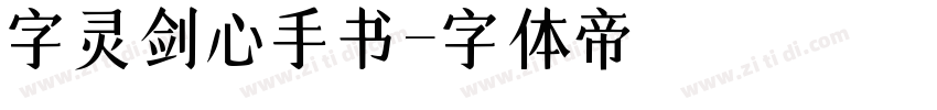 字灵剑心手书字体转换