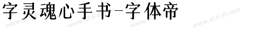 字灵魂心手书字体转换