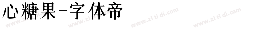 心糖果字体转换