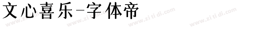 文心喜乐字体转换