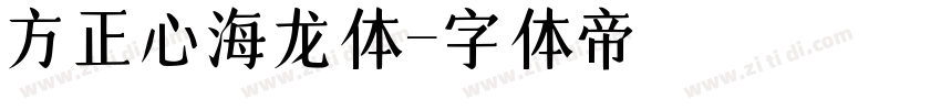 方正心海龙体字体转换