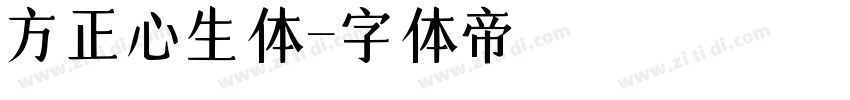 方正心生体字体转换