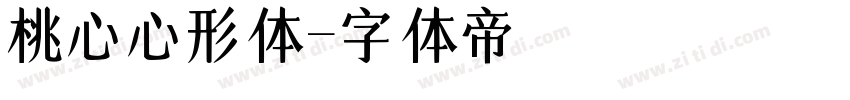 桃心心形体字体转换