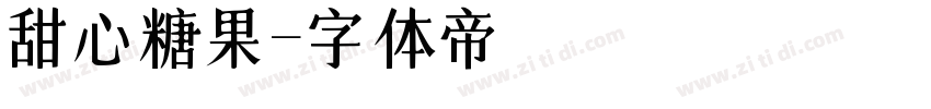 甜心糖果字体转换