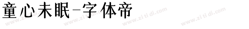 童心未眠字体转换