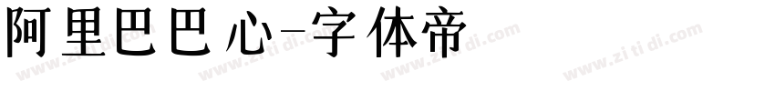阿里巴巴心字体转换