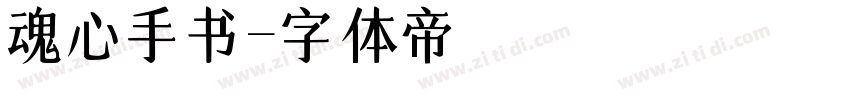 魂心手书字体转换