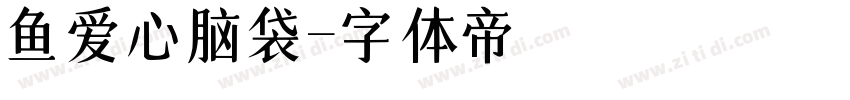 鱼の爱心脑袋字体转换
