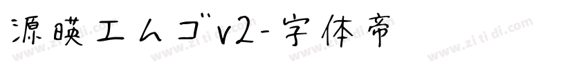 源暎エムゴv2字体转换